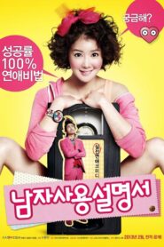 남자사용설명서 – 2013 – Online In Netflix