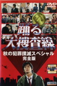 踊る大捜査線 秋の犯罪撲滅スペシャル – 1998 – Online In Netflix