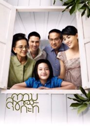 ความสุขของกะทิ – 2009 – Online In Netflix