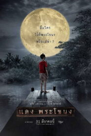 แดง พระโขนง – 2022 – Online In Netflix