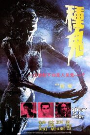 種鬼 – 1983 – Online In Netflix
