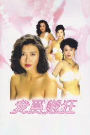 我為卿狂 – 1991 – Online In Netflix