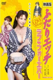 映画版 ふたりエッチ ラブ・フォーエバー – 2012 – Online In Netflix