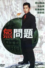 無問題 – 1999 – Online In Netflix