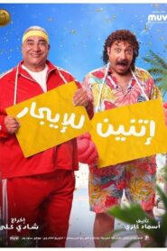 إتنين للإيجار – 2023 – Online In Netflix