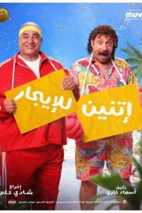 إتنين للإيجار – 2023 – Online In Netflix