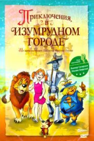 Приключения в Изумрудном городе: Тайна великого волшебника – 1999 – Online In Netflix