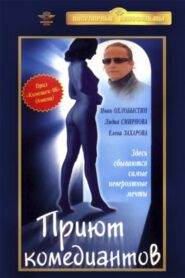 Приют комедиантов – 1995 – Online In Netflix