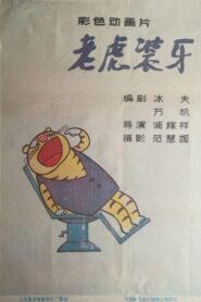 老虎装牙 – 1987 – Online In Netflix