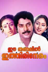 ഈ തണലിൽ ഇത്തിരി നേരം – 1985 – Online In Netflix