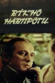 Вікно навпроти – 1991 – Online In Netflix