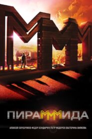 ПираМММида – 2011 – Online In Netflix