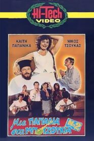 Μια Παπαδιά Στα Μπουζούκια Νο2 – 1985 – Online In Netflix