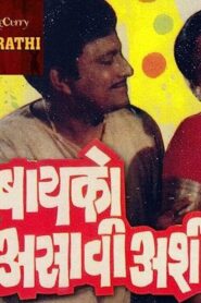 बायको असावी अशी – 1983 – Online In Netflix
