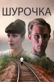 Шурочка – 1982 – Online In Netflix