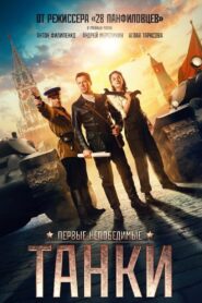 Танки – 2018 – Online In Netflix