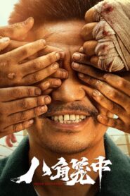 八角笼中 – 2023 – Online In Netflix