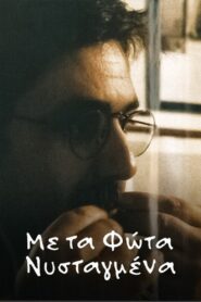 Με τα φώτα νυσταγμένα – 2001 – Online In Netflix