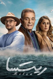 ريتسا – 2021 – Online In Netflix