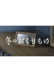 冬のおくりもの – 2023 – Online In Netflix