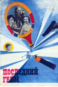 Останній гейм – 1982 – Online In Netflix