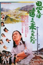 思えば遠くへ来たもんだ – 1980 – Online In Netflix