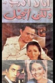 أنا لا أكذب ولكني أتجمل – 1981 – Online In Netflix