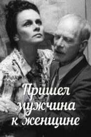 Пришел мужчина к женщине – 1990 – Online In Netflix