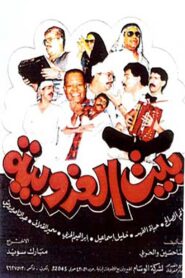 بيت العزوبية – 1989 – Online In Netflix
