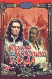 Одиссея капитана Блада – 1991 – Online In Netflix