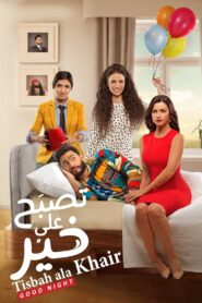 تصبح على خير – 2017 – Online In Netflix