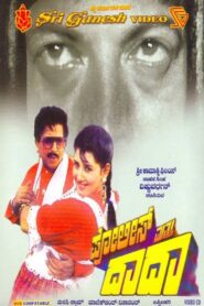 ಪೋಲೀಸ್ ಮತ್ತು ದಾದಾ – 1991 – Online In Netflix