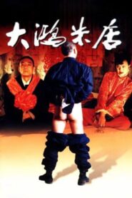 大鸿米店 – 2003 – Online In Netflix