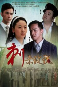 刺杀玫瑰 – 2011 – Online In Netflix