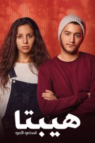 هيبتا: المحاضرة الأخيرة – 2016 – Online In Netflix