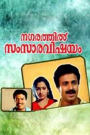 നഗരത്തില്‍ സംസാരവിഷയം – 1991 – Online In Netflix
