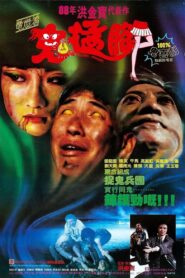 鬼掹脚 – 1988 – Online In Netflix