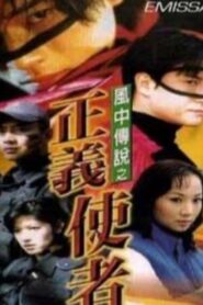 风中传说之正义使者 – 1998 – Online In Netflix