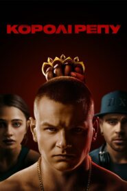 Королі репу – 2023 – Online In Netflix