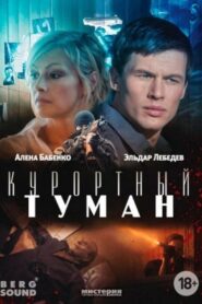 Курортный туман – 2013 – Online In Netflix