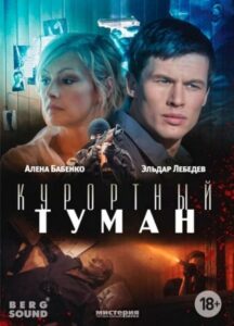Курортный туман – 2013 – Online In Netflix