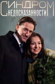 Синдром недосказанности – 2015 – Online In Netflix