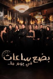 بضع ساعات في يوم ما – 2024 – Online In Netflix