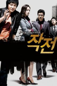 작전 – 2009 – Online In Netflix
