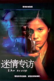 迷情专访 – 1997 – Online In Netflix