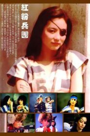 紅粉兵團 – 1983 – Online In Netflix
