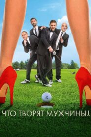 Что творят мужчины! – 2013 – Online In Netflix