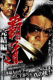 覇道　完結編 – 2008 – Online In Netflix