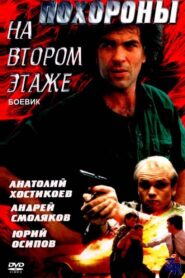 Похороны на втором этаже – 1991 – Online In Netflix