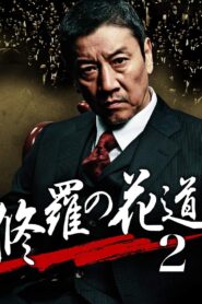 修羅の花道2 – 2012 – Online In Netflix